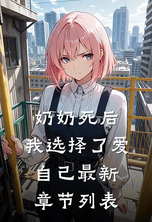 奶奶死后，我选择了爱自己最新章节列表