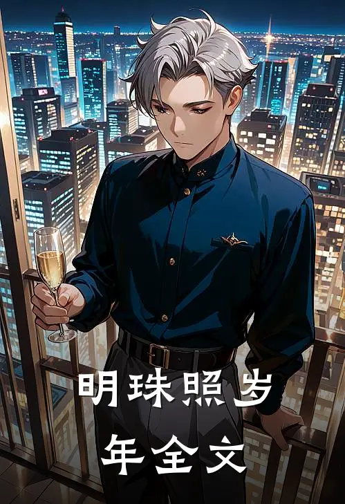 明珠照岁年全文