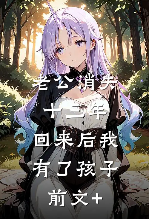 老公消失十三年，回来后我有了孩子前文+