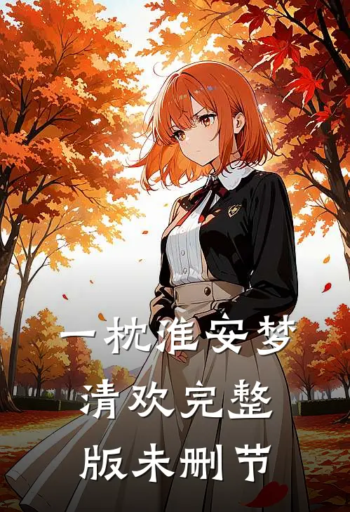一枕淮安梦清欢完整版未删节