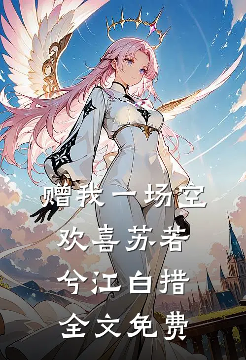 赠我一场空欢喜苏若兮江白措全文免费