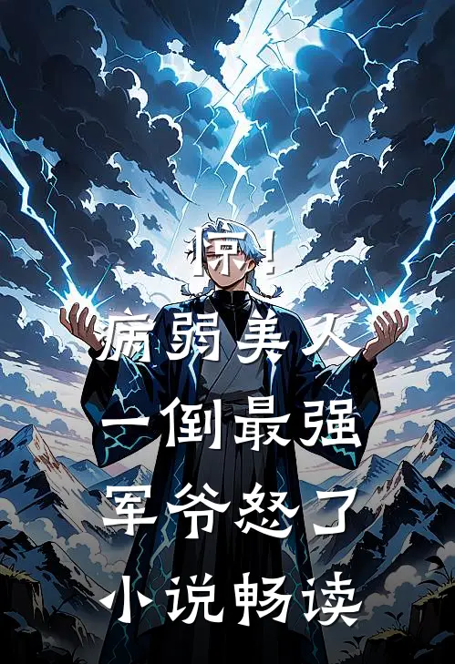 惊！病弱美人一倒，最强军爷怒了小说畅读