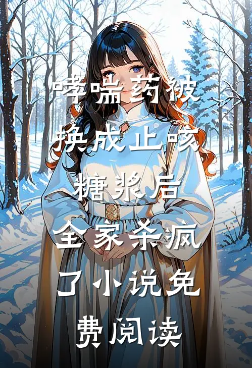 哮喘药被换成止咳糖浆后，全家杀疯了小说免费阅读