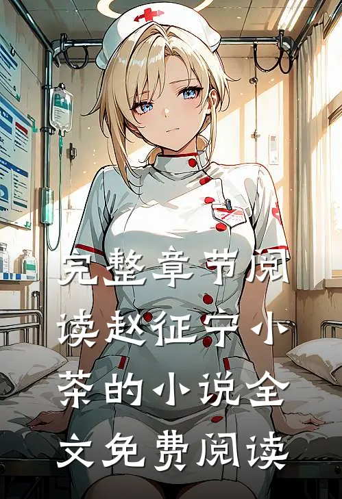 完整章节阅读赵征宁小茶的小说全文免费阅读