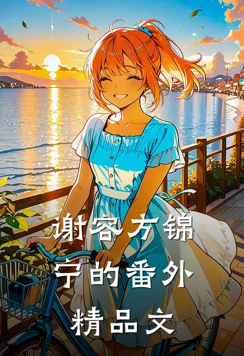谢容方锦宁的番外精品文