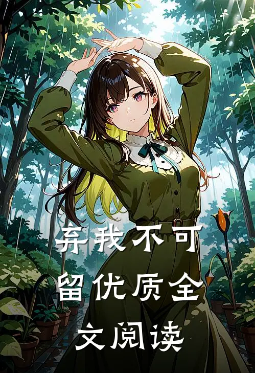 弃我不可留优质全文阅读