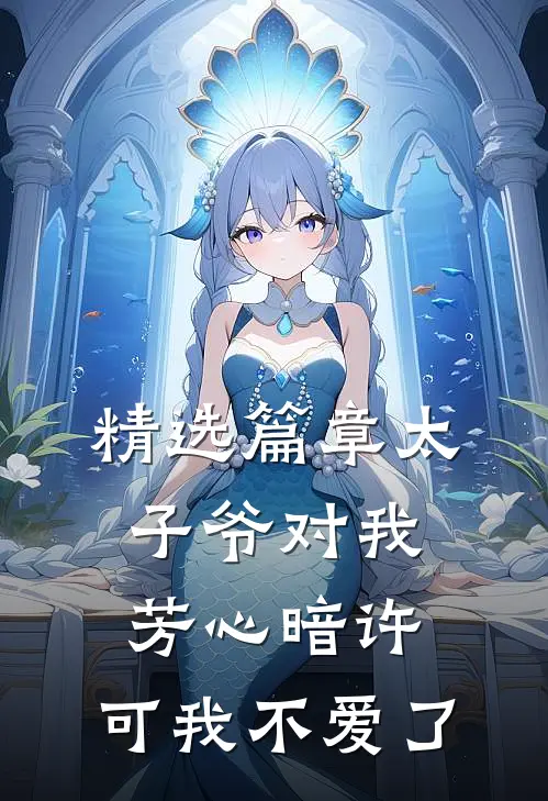 精选篇章太子爷对我芳心暗许，可我不爱了