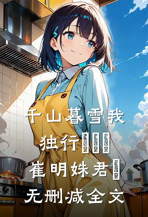千山暮雪我独行​​​崔明姝君璟无删减全文