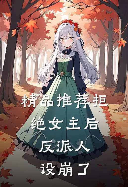 精品推荐拒绝女主后，反派人设崩了