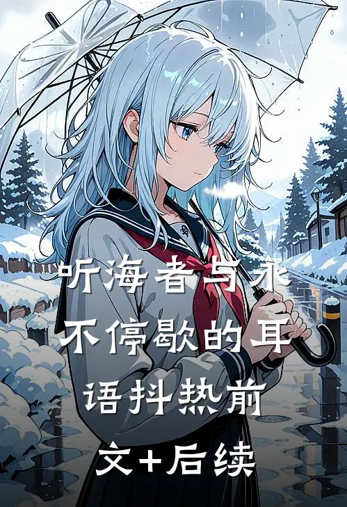 听海者与永不停歇的耳语抖热前文+后续