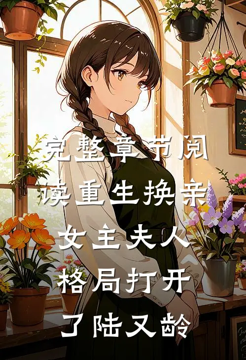 完整章节阅读重生换亲女主夫人格局打开了陆又龄