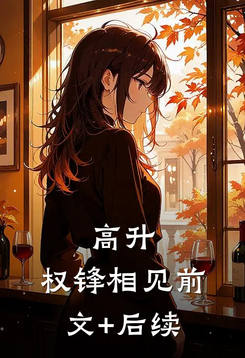 高升：权锋相见前文+后续
