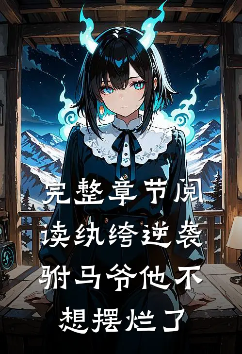 完整章节阅读纨绔逆袭：驸马爷他不想摆烂了