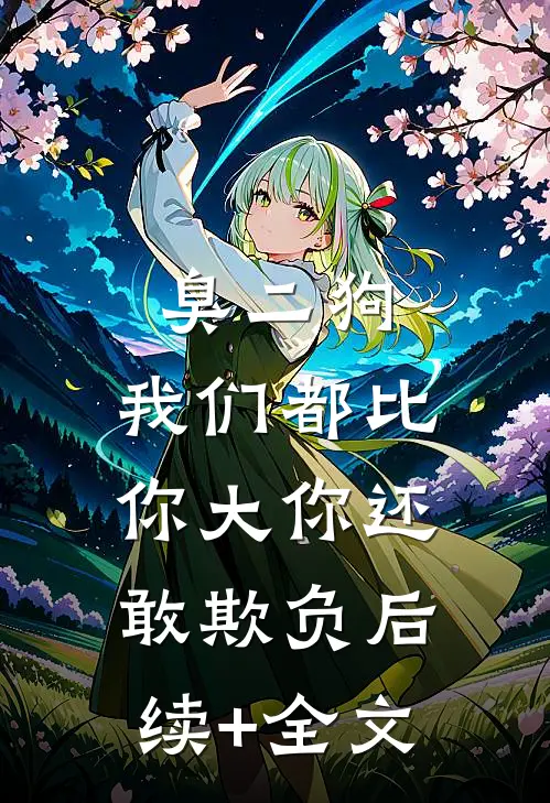 臭二狗，我们都比你大你还敢欺负后续+全文