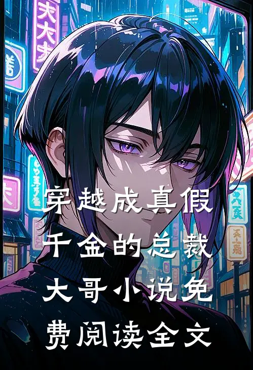 穿越成真假千金的总裁大哥小说免费阅读全文
