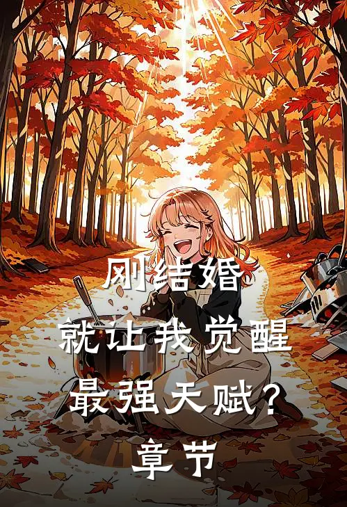 刚结婚，就让我觉醒最强天赋？章节
