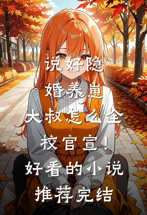 说好隐婚养崽，大叔怎么全校官宣！好看的小说推荐完结
