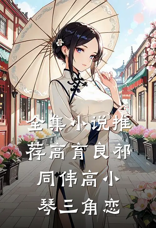 全集小说推荐高育良祁同伟高小琴三角恋