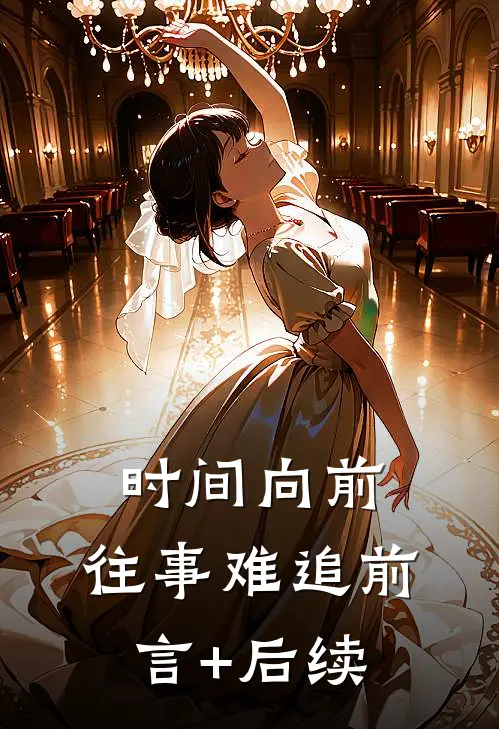 时间向前，往事难追前言+后续