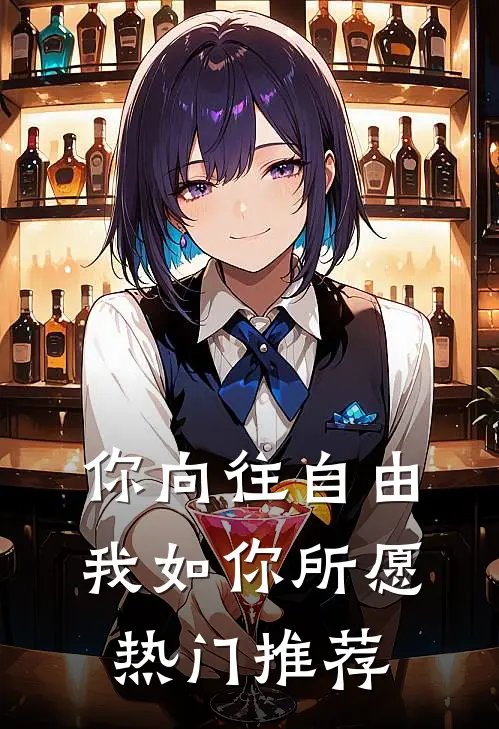 你向往自由，我如你所愿热门推荐