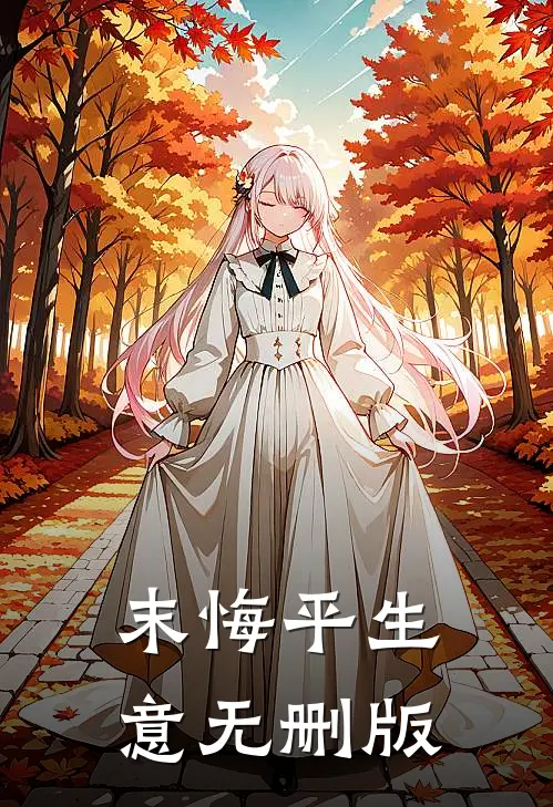 末悔平生意无删版