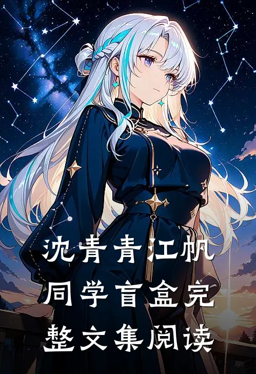沈青青江帆同学盲盒完整文集阅读