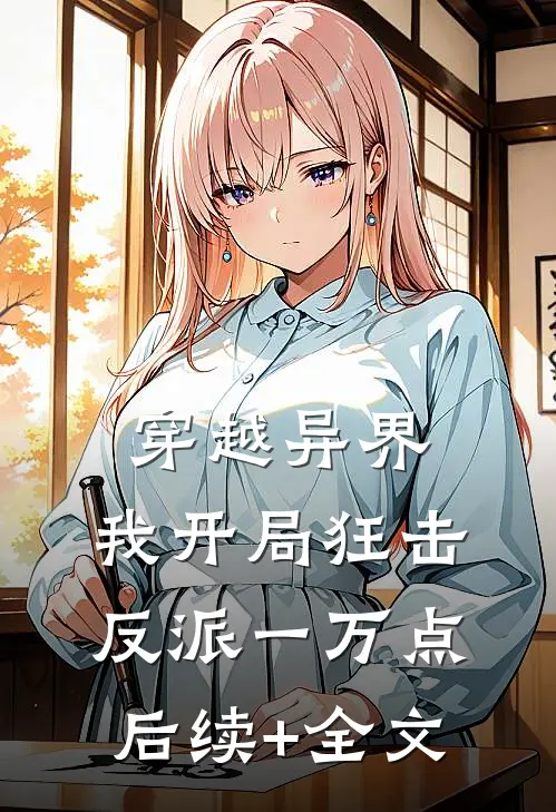穿越异界，我开局狂击反派一万点后续+全文
