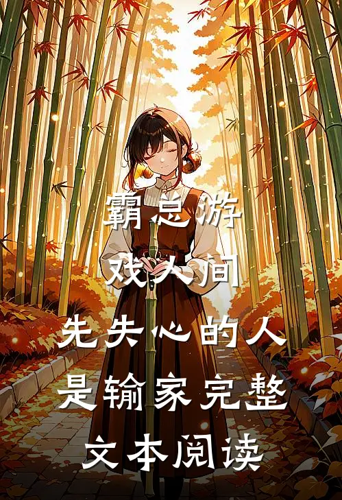 霸总游戏人间：先失心的人是输家完整文本阅读