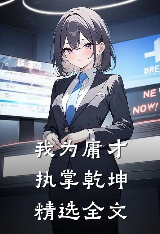 我为庸才,执掌乾坤精选全文