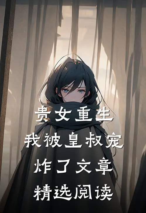 贵女重生：我被皇叔宠炸了文章精选阅读