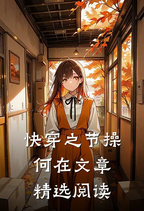快穿之节操何在文章精选阅读