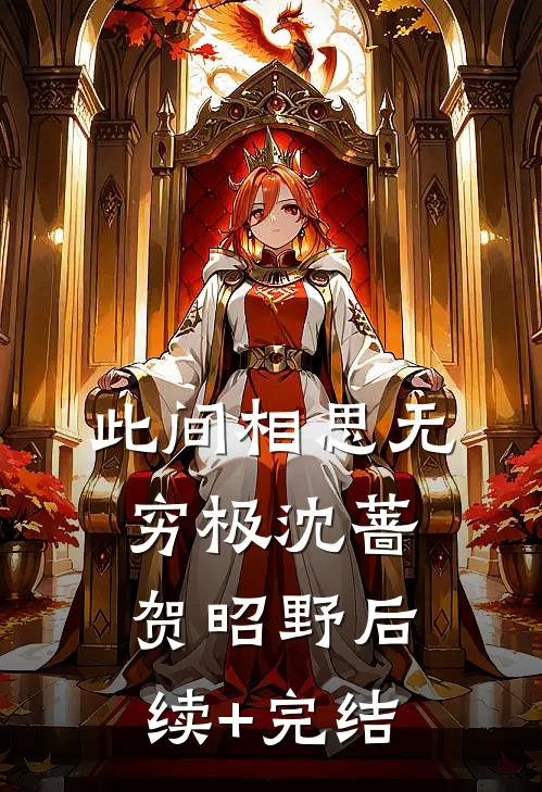此间相思无穷极沈蔷贺昭野后续+完结