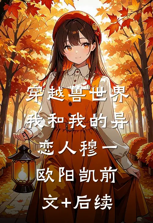 穿越兽世界：我和我的异恋人穆一欧阳凯前文+后续