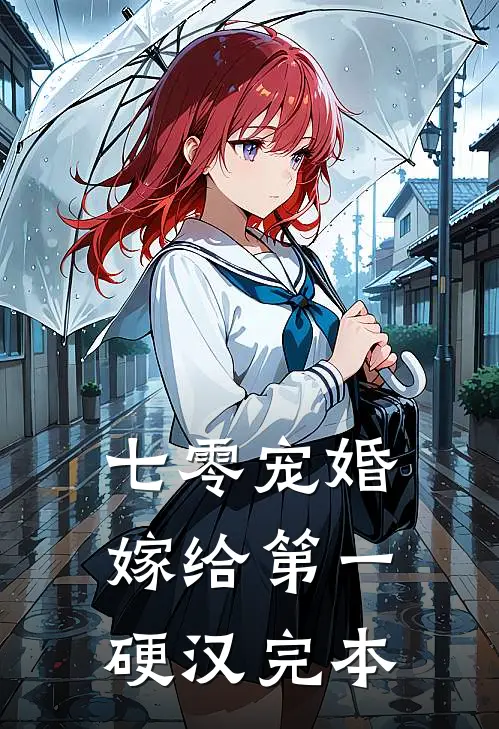 七零宠婚，嫁给第一硬汉完本