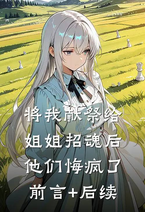 将我献祭给姐姐招魂后，他们悔疯了前言+后续