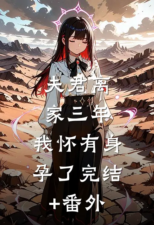 夫君离家三年，我怀有身孕了完结+番外