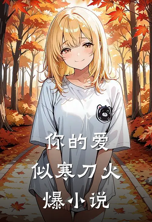 你的爱，似寒刀火爆小说