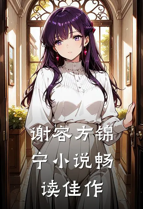谢容方锦宁小说畅读佳作