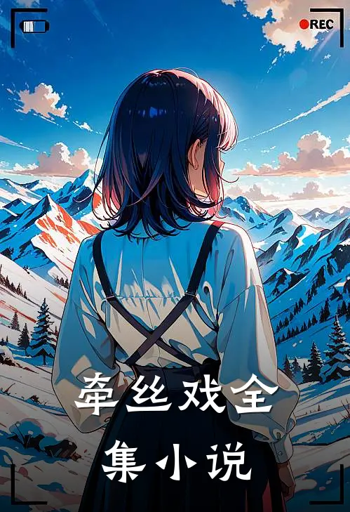 牵丝戏全集小说