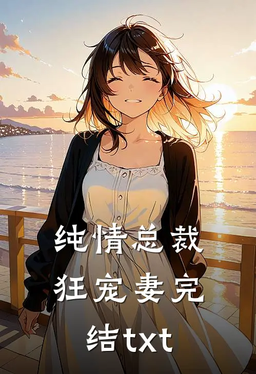 纯情总裁狂宠妻完结txt