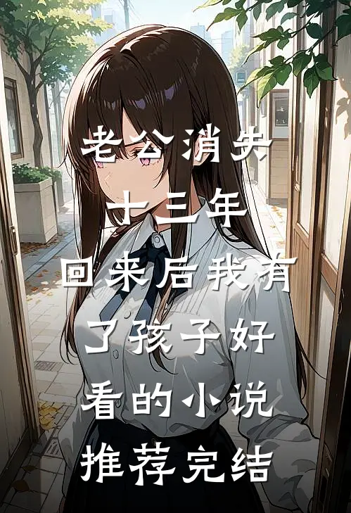 老公消失十三年，回来后我有了孩子好看的小说推荐完结