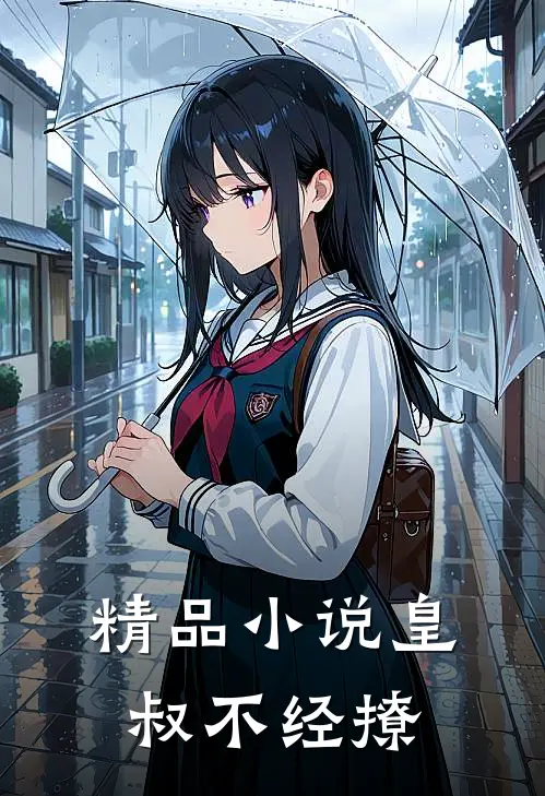 精品小说皇叔不经撩
