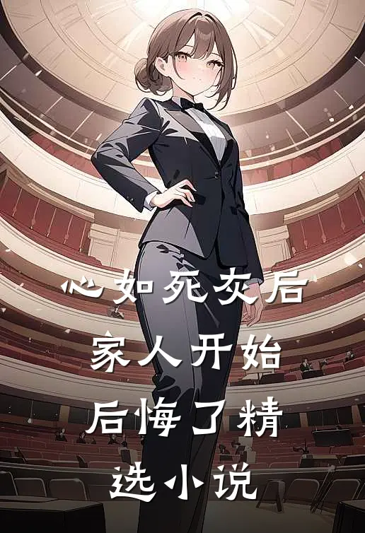 心如死灰后，家人开始后悔了精选小说