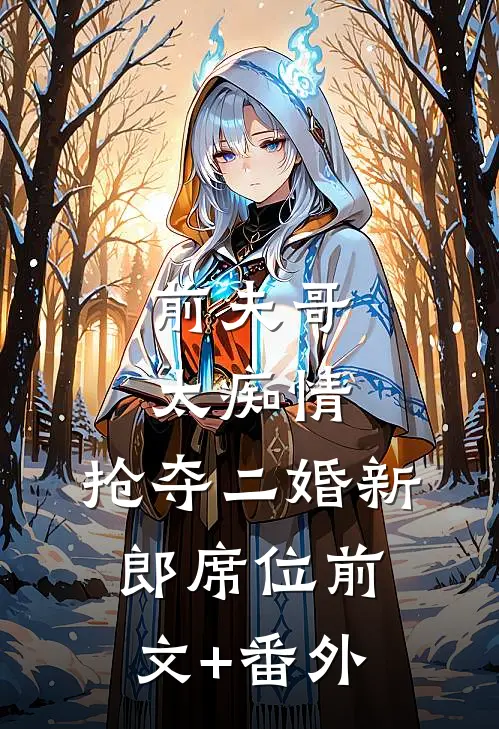 前夫哥太痴情，抢夺二婚新郎席位前文+番外