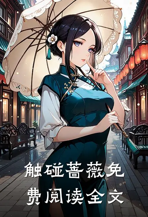 触碰蔷薇免费阅读全文
