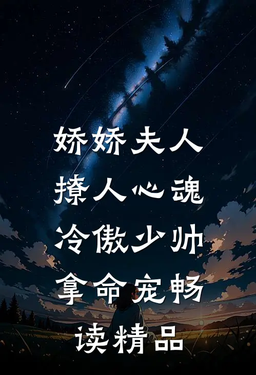 娇娇夫人撩人心魂，冷傲少帅拿命宠畅读精品