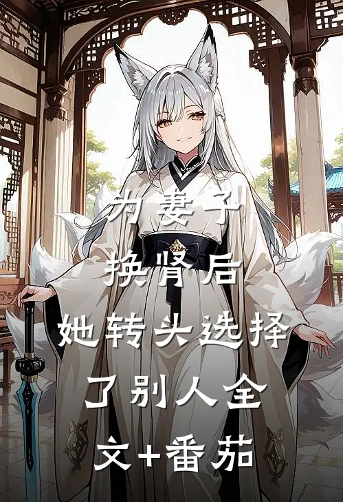 为妻子换肾后，她转头选择了别人全文+番茄