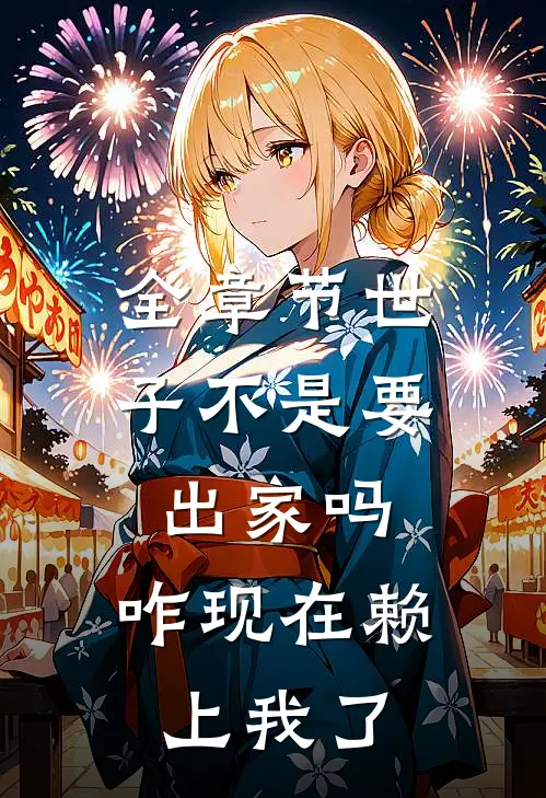 全章节世子不是要出家吗，咋现在赖上我了