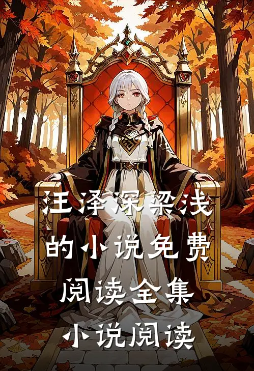 汪泽深梁浅的小说免费阅读全集小说阅读