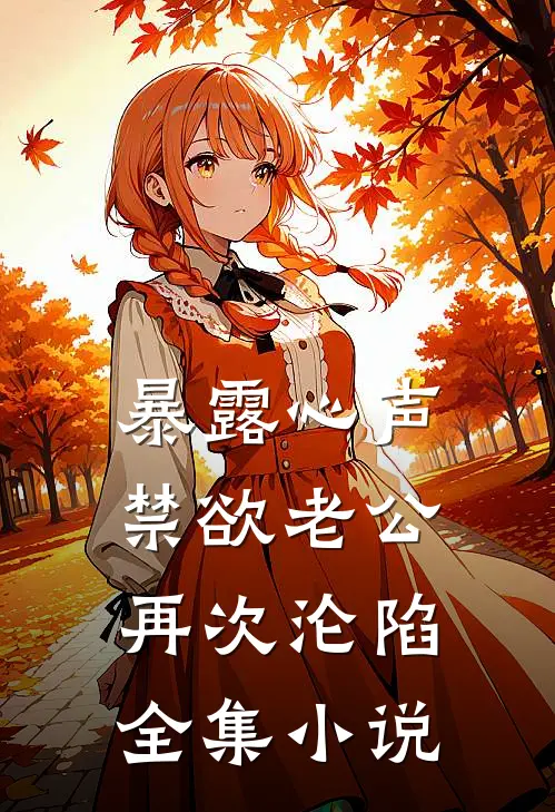暴露心声，禁欲老公再次沦陷全集小说